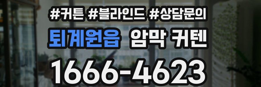 퇴계원읍 암막 커텐