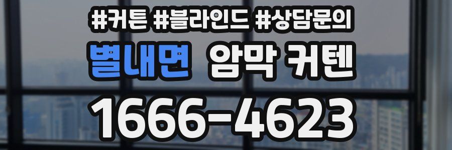 별내면 암막 커텐