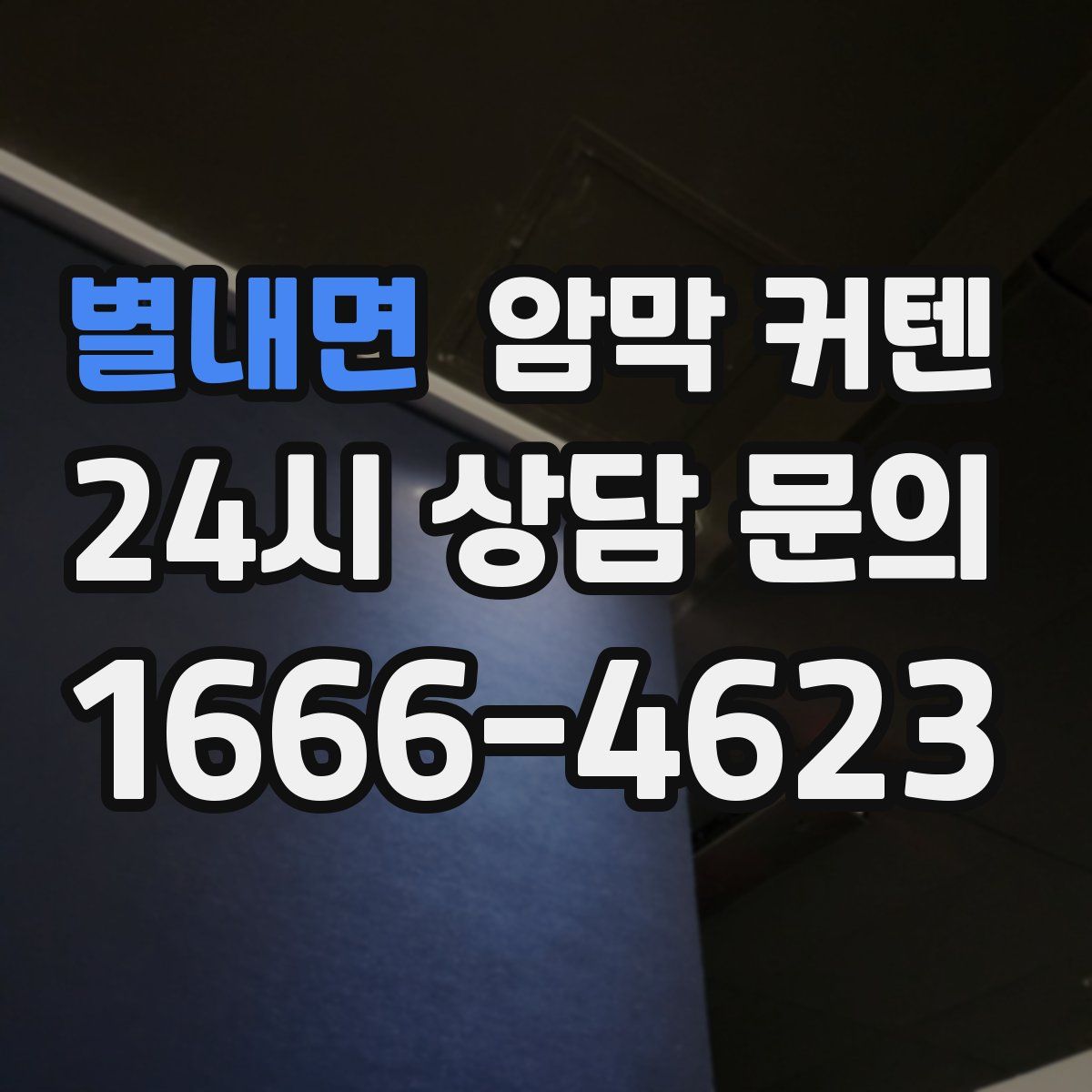 별내면 암막 커텐