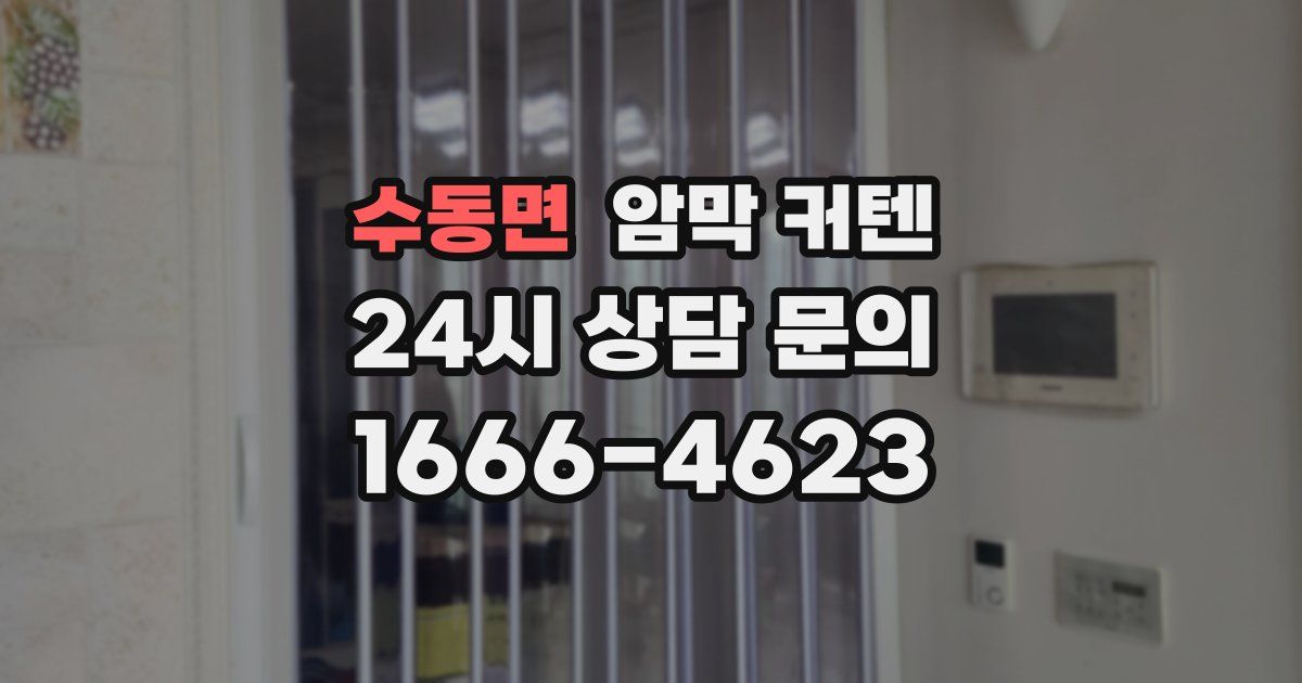 수동면 암막 커텐