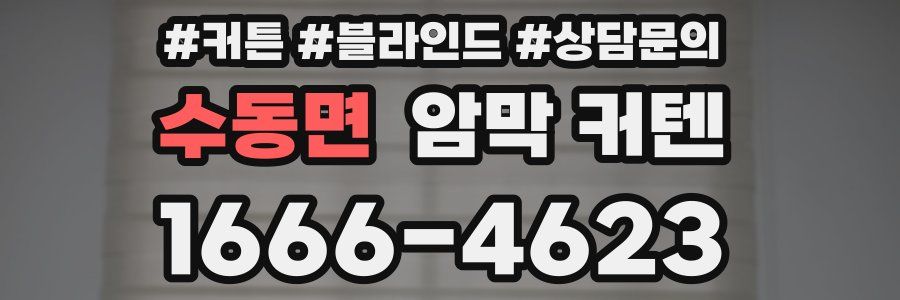 수동면 암막 커텐