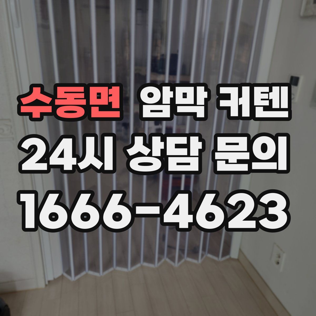 수동면 암막 커텐