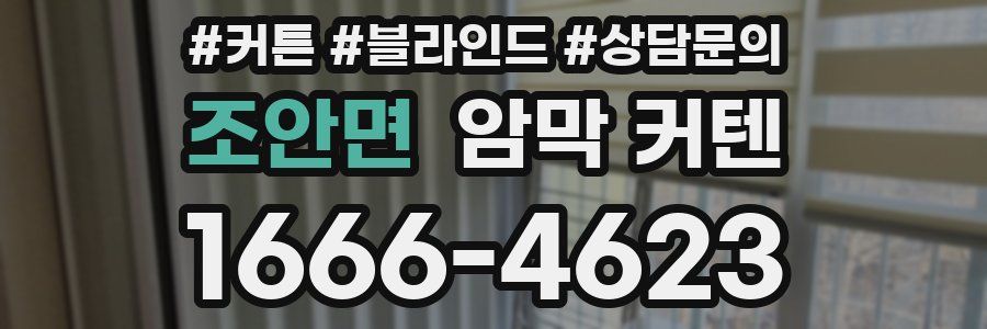 조안면 암막 커텐