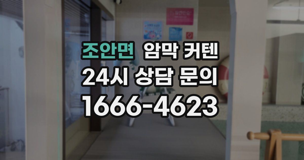 조안면 암막 커텐