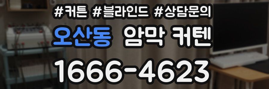 오산동 암막 커텐