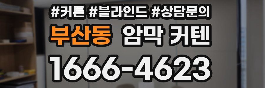 부산동 암막 커텐