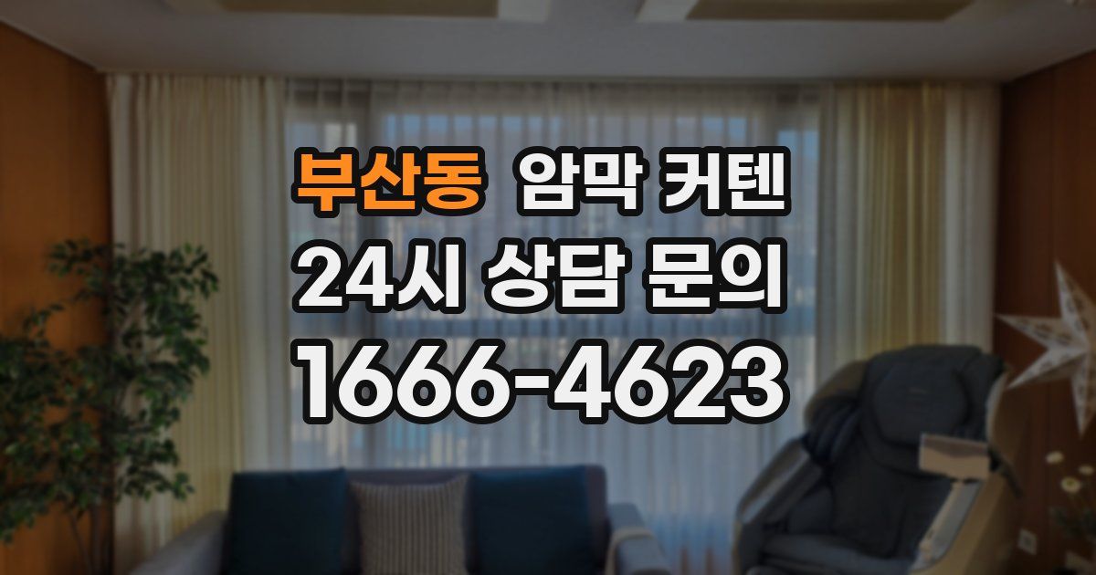 부산동 암막 커텐