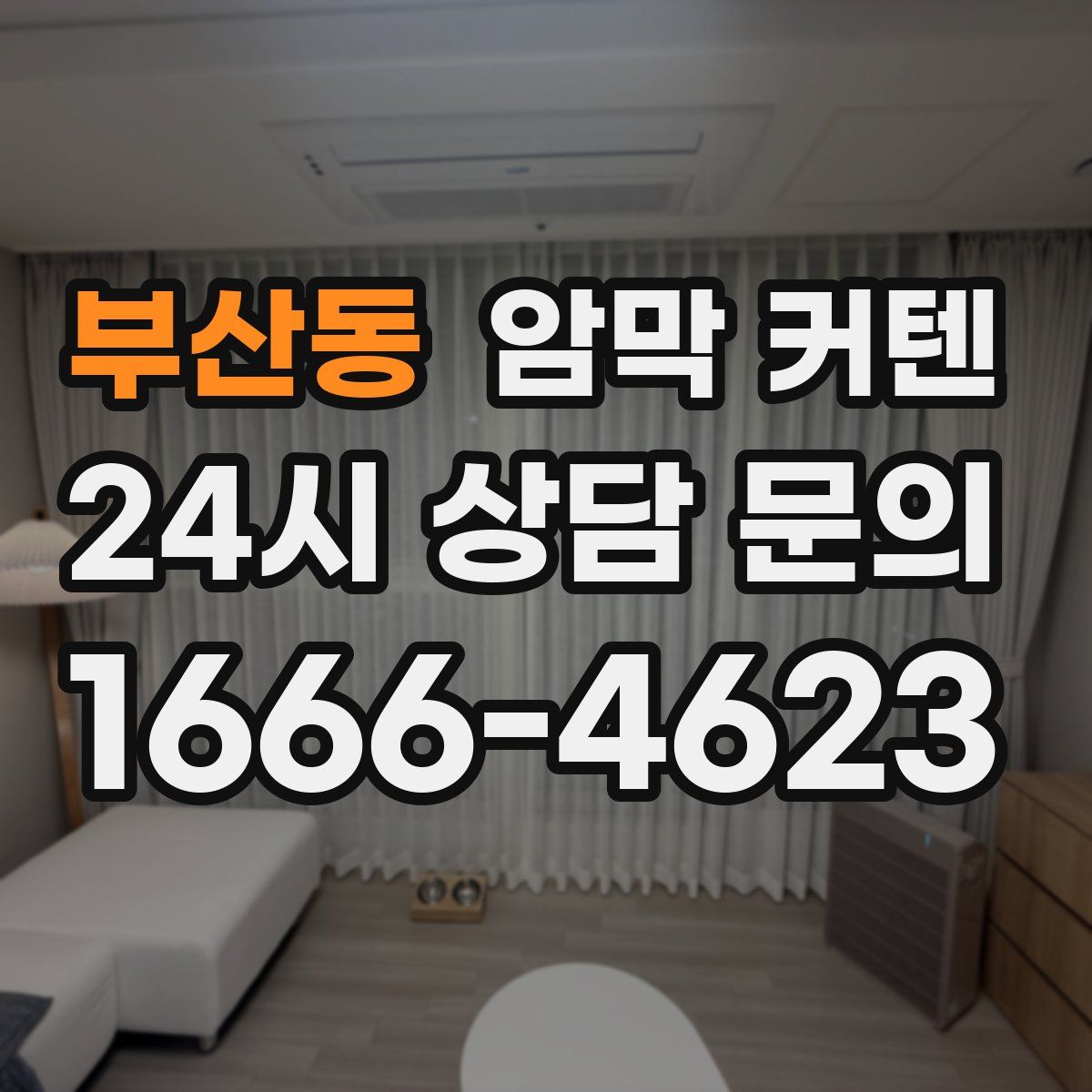 부산동 암막 커텐