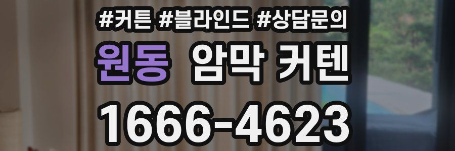 원동 암막 커텐