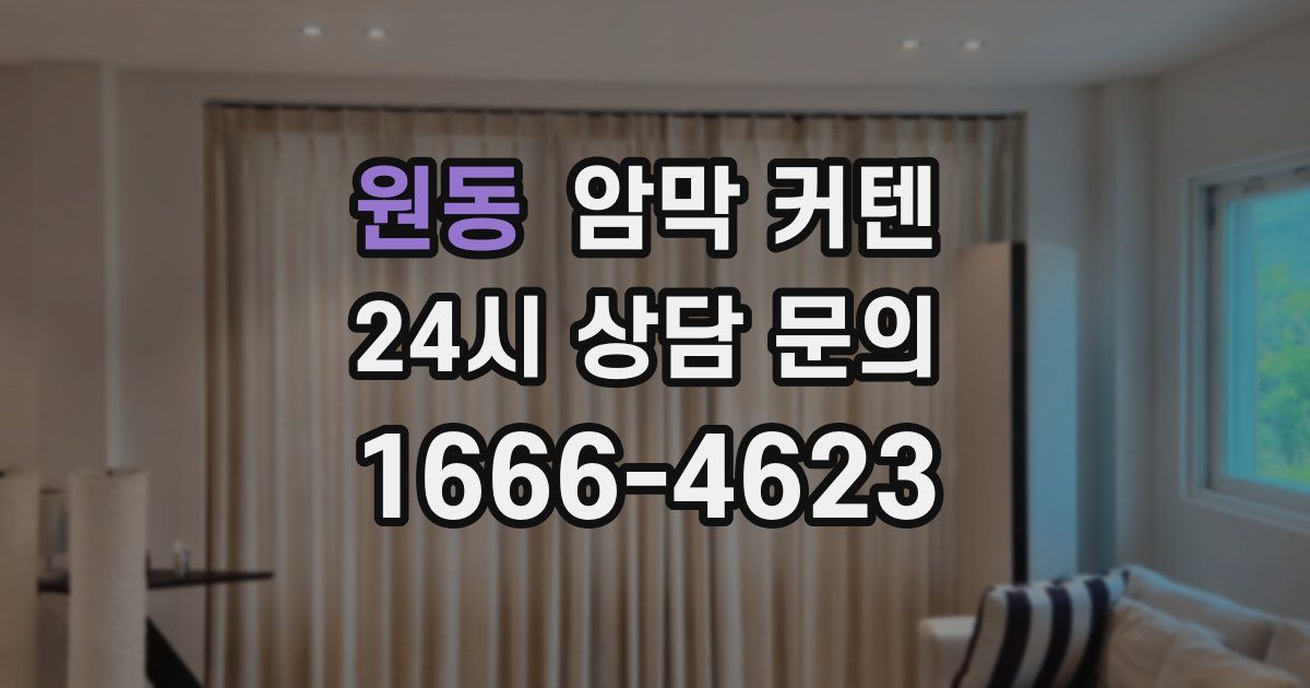원동 암막 커텐