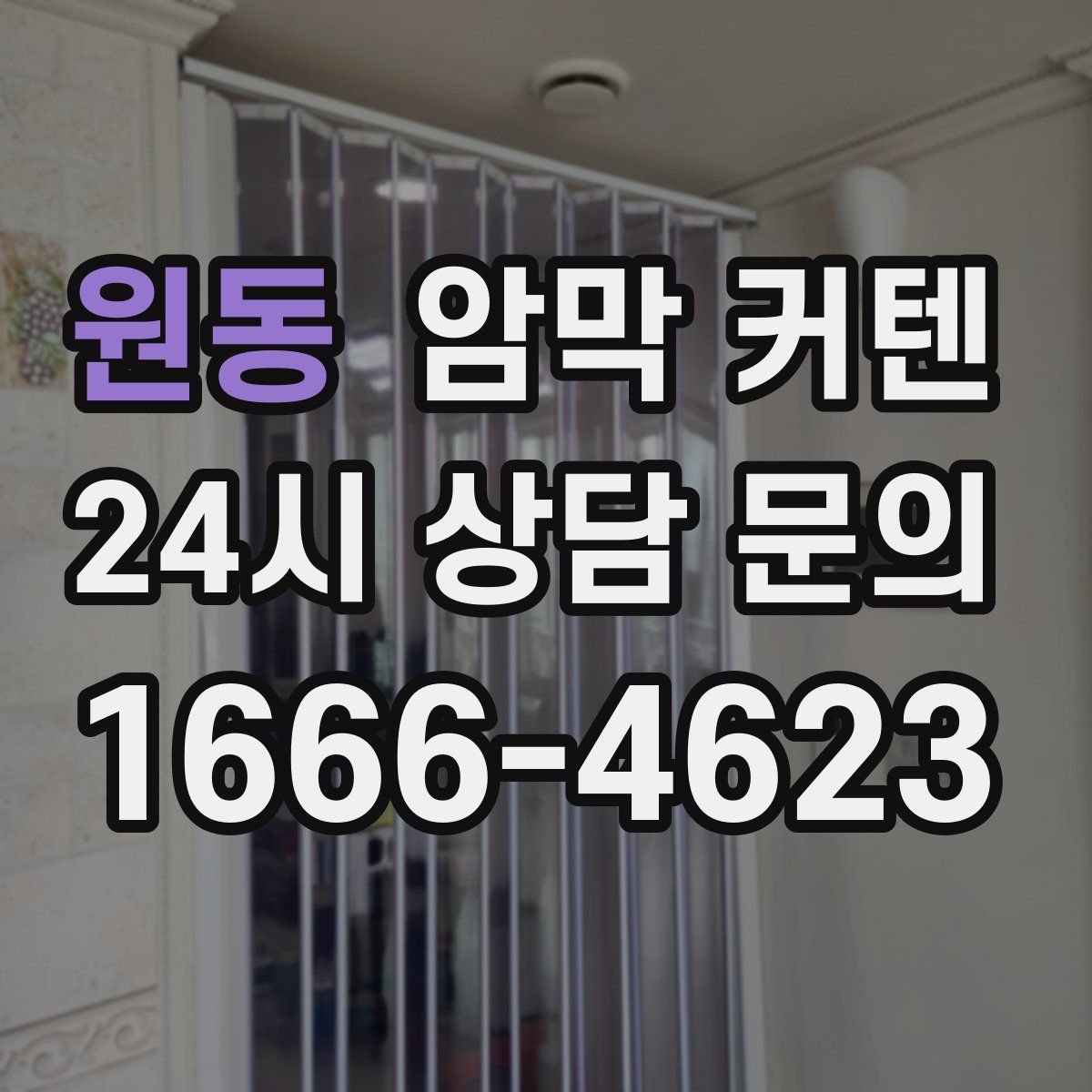 원동 암막 커텐