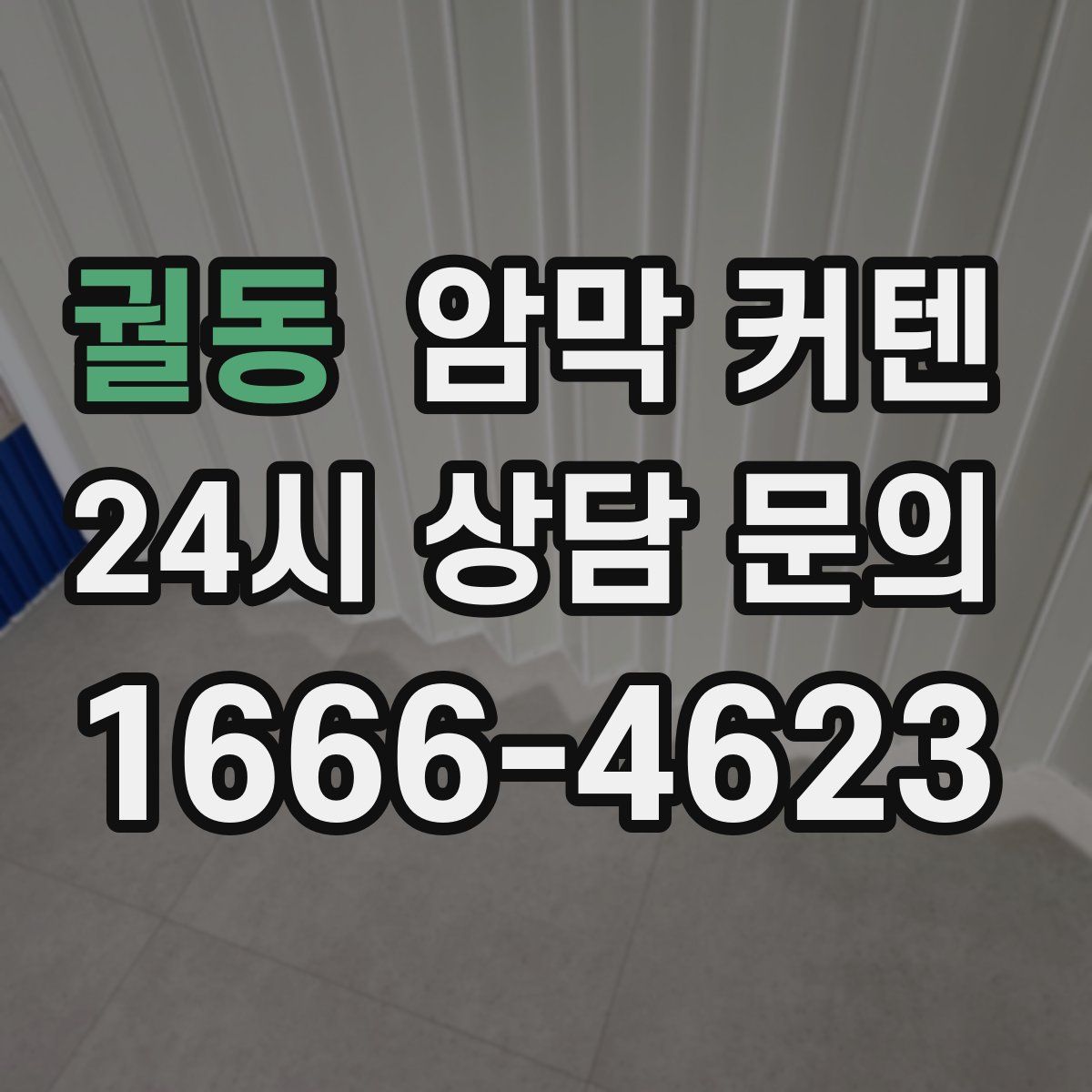 궐동 암막 커텐