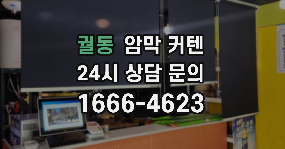 궐동 암막 커텐