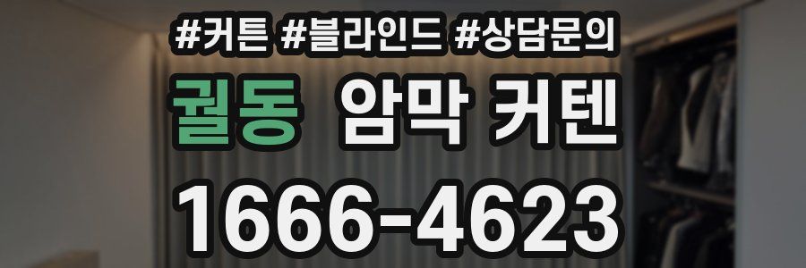 궐동 암막 커텐
