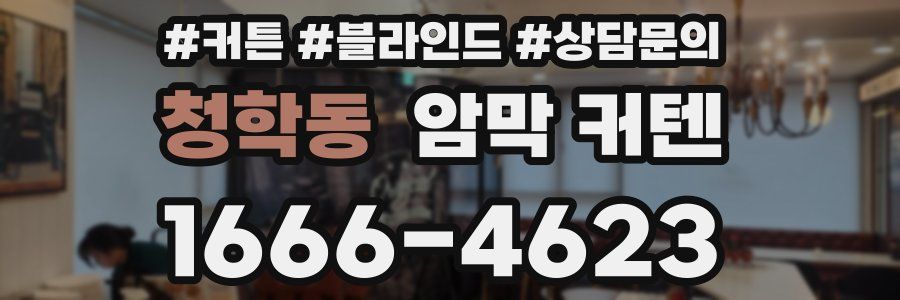 청학동 암막 커텐