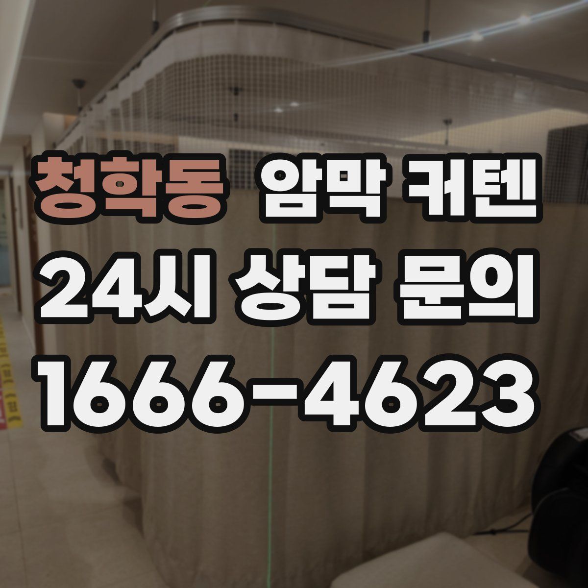 청학동 암막 커텐