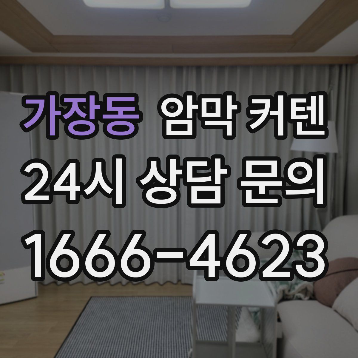 가장동 암막 커텐
