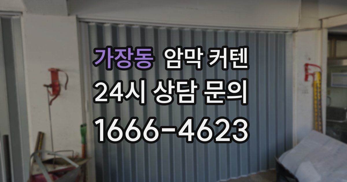 가장동 암막 커텐
