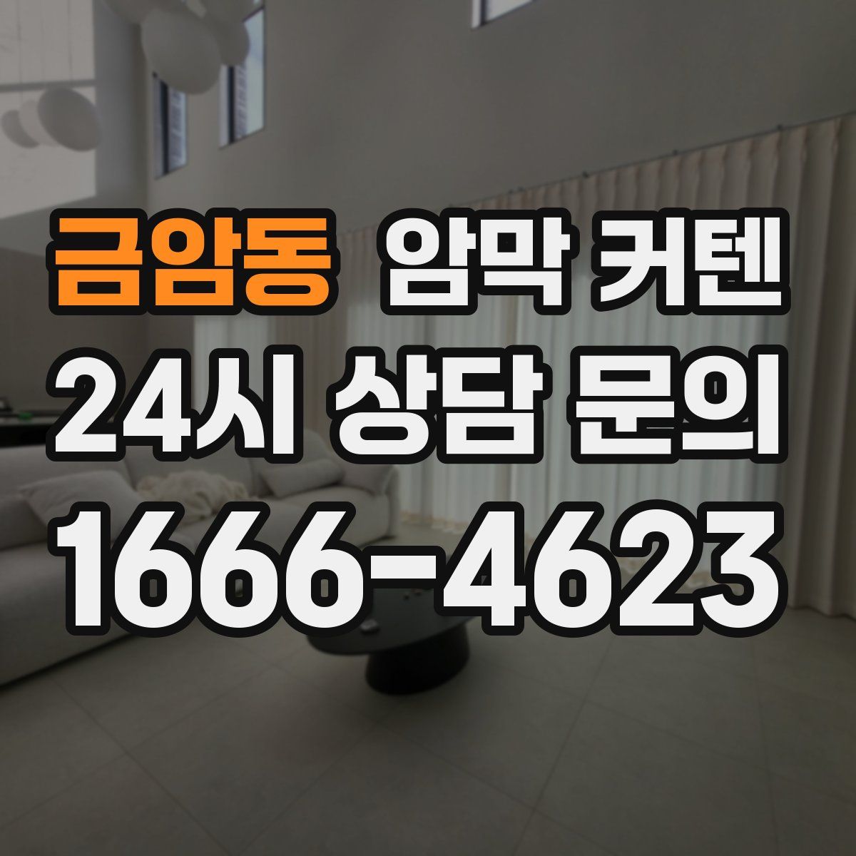 금암동 암막 커텐