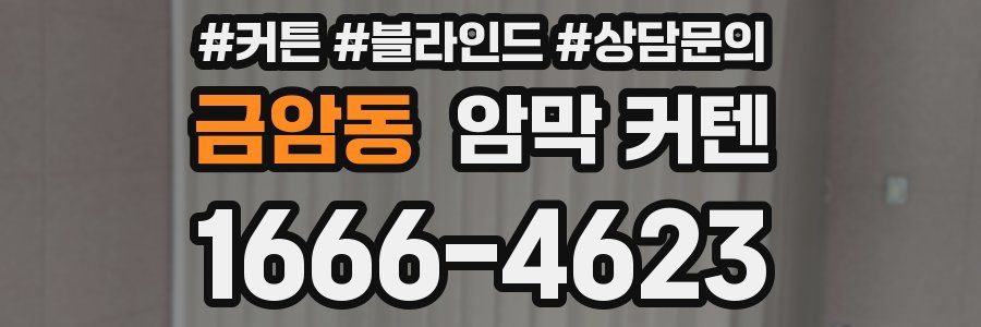 금암동 암막 커텐