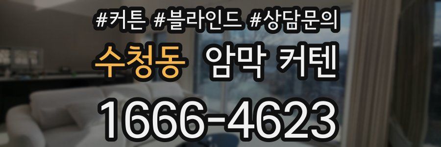 수청동 암막 커텐