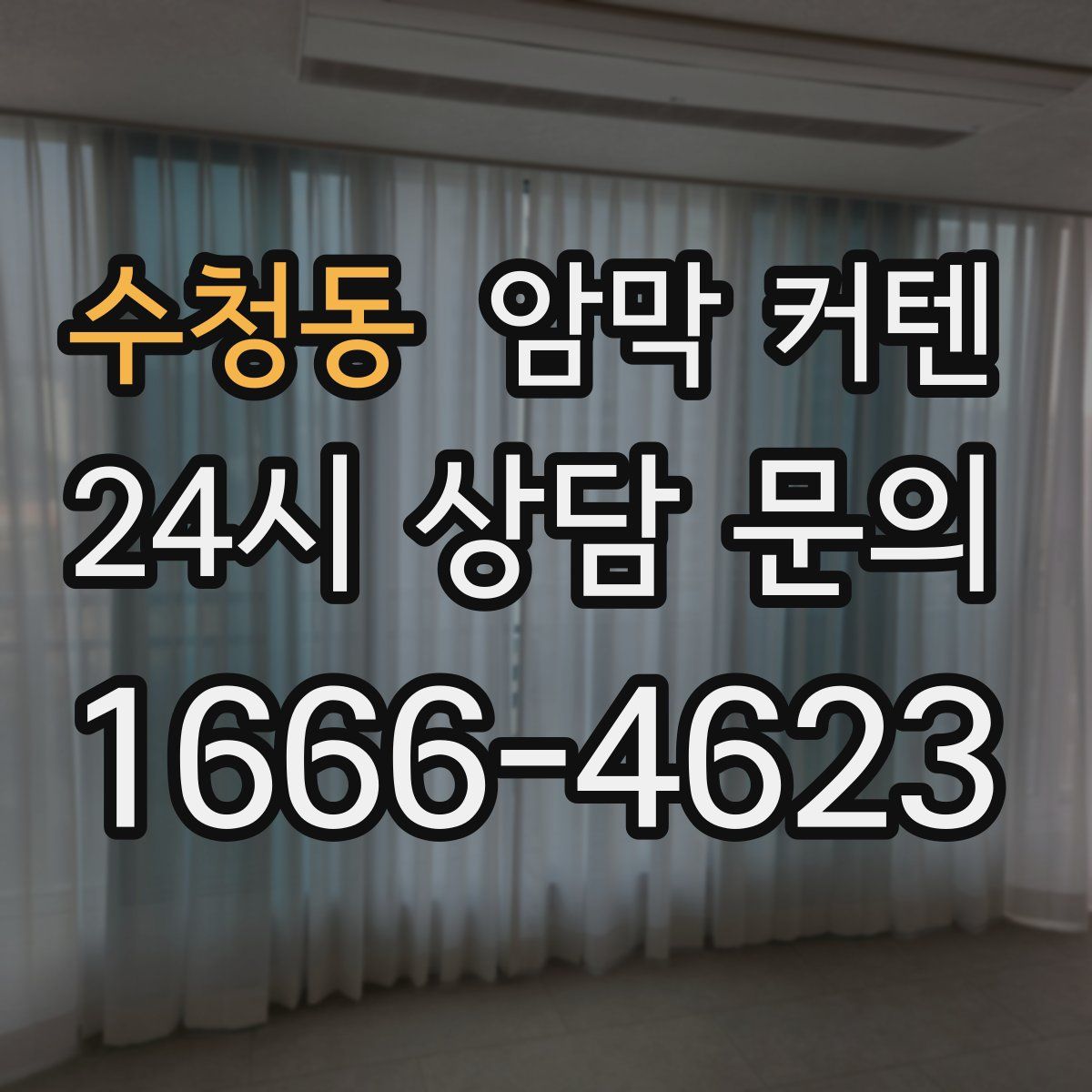 수청동 암막 커텐