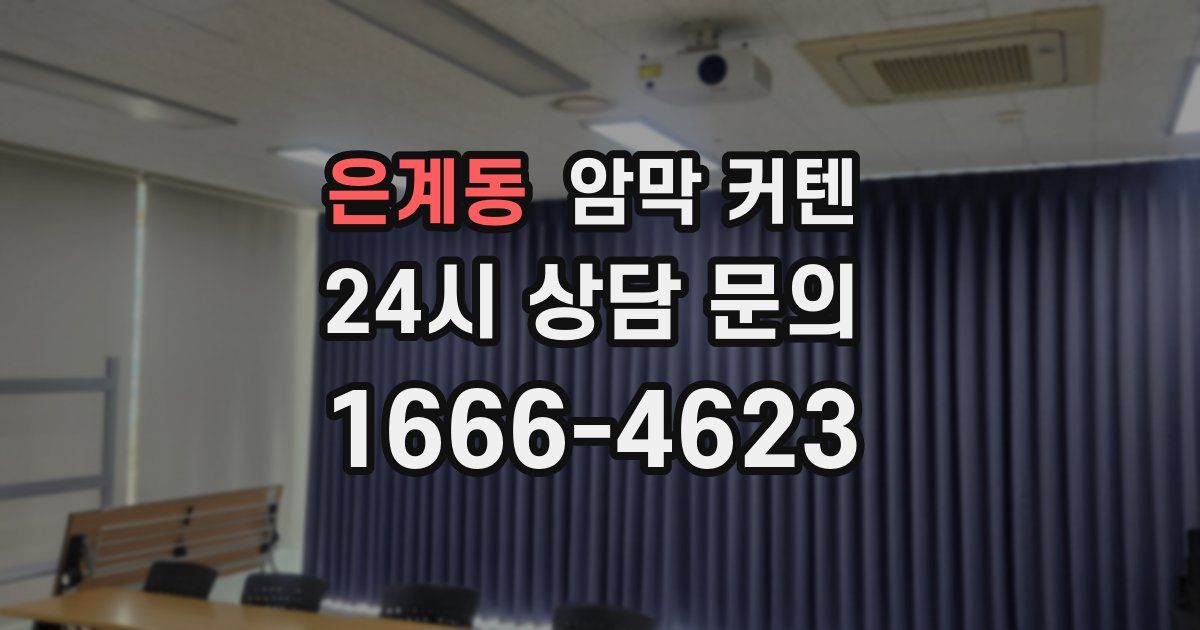 은계동 암막 커텐