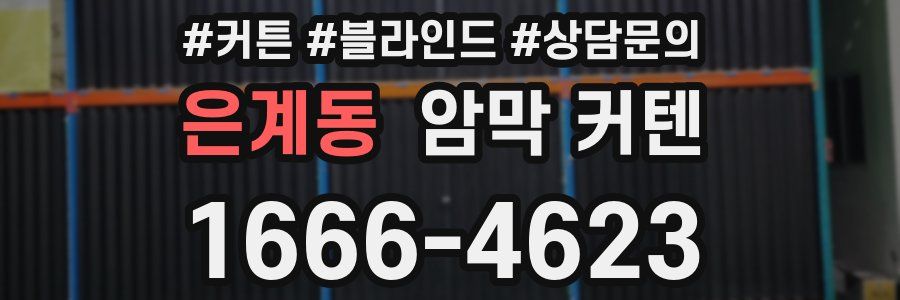 은계동 암막 커텐