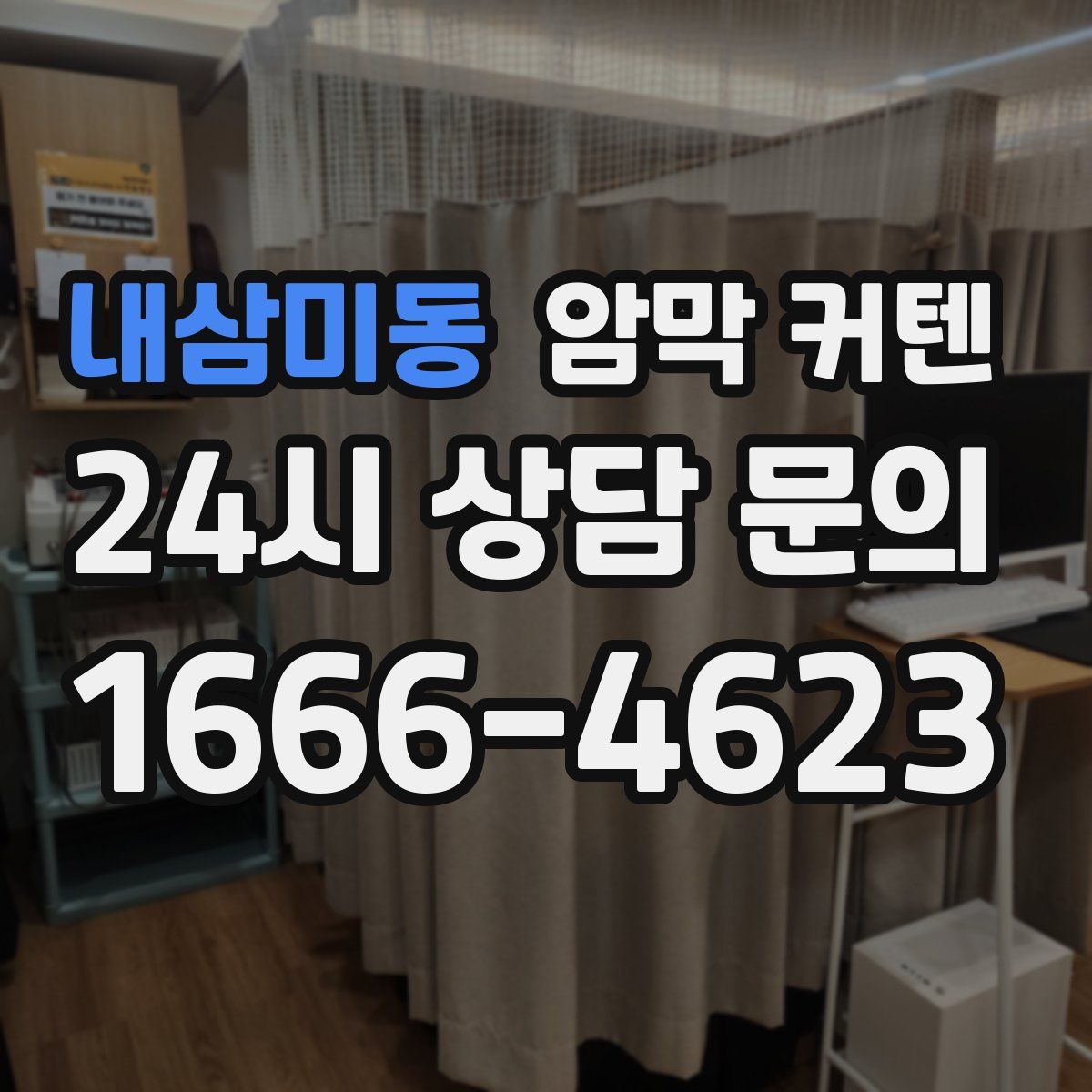 내삼미동 암막 커텐