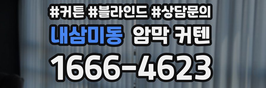 내삼미동 암막 커텐