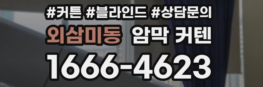 외삼미동 암막 커텐