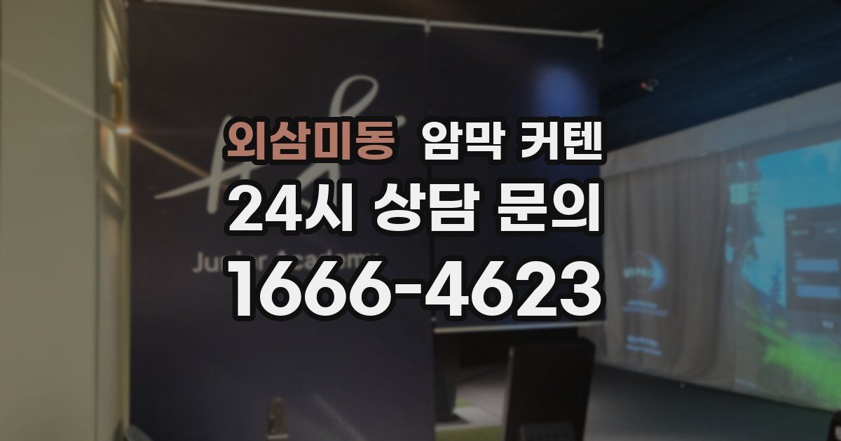 외삼미동 암막 커텐
