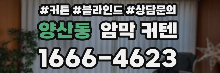 양산동 암막 커텐