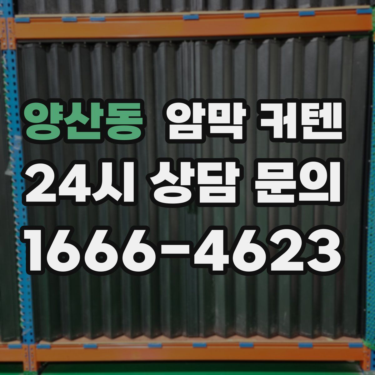 양산동 암막 커텐