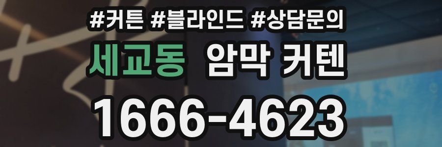 세교동 암막 커텐