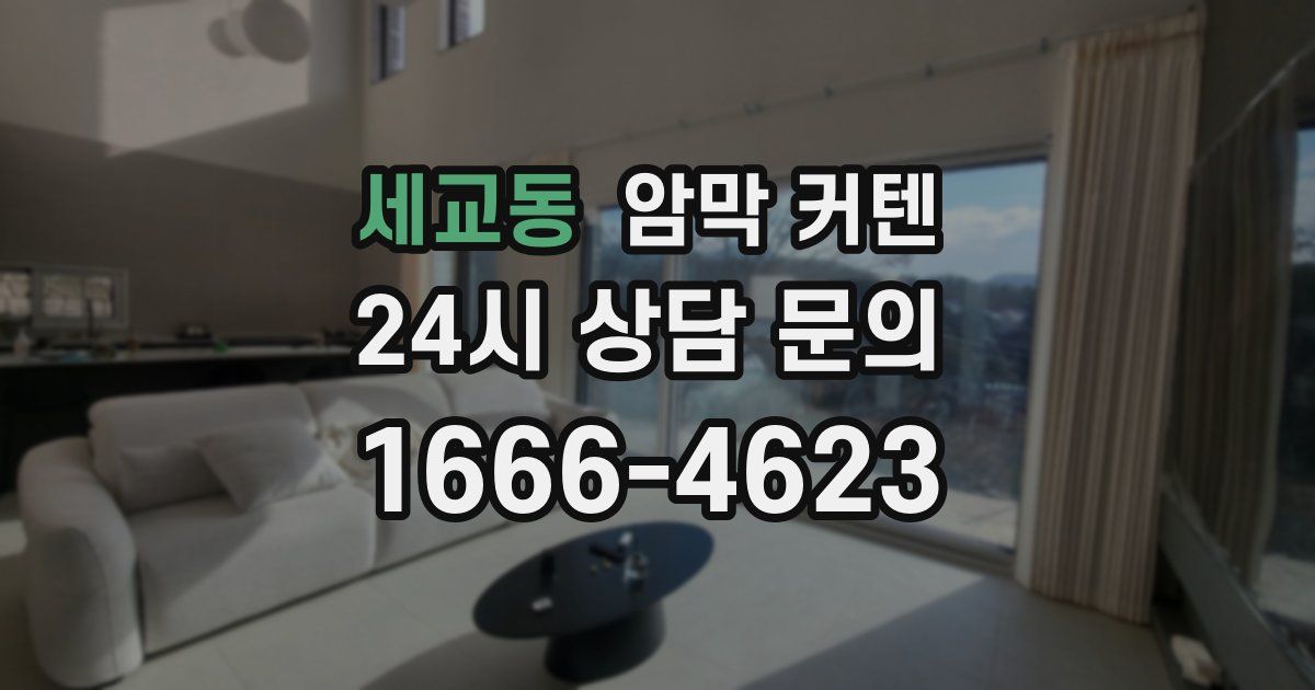 세교동 암막 커텐