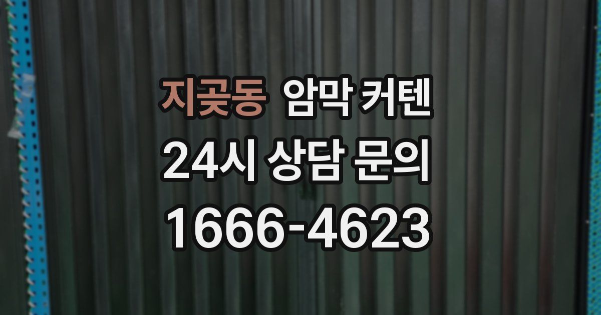 지곶동 암막 커텐