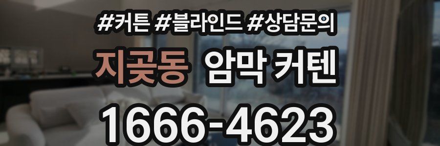 지곶동 암막 커텐