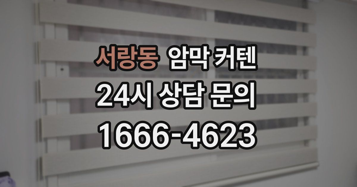 서랑동 암막 커텐