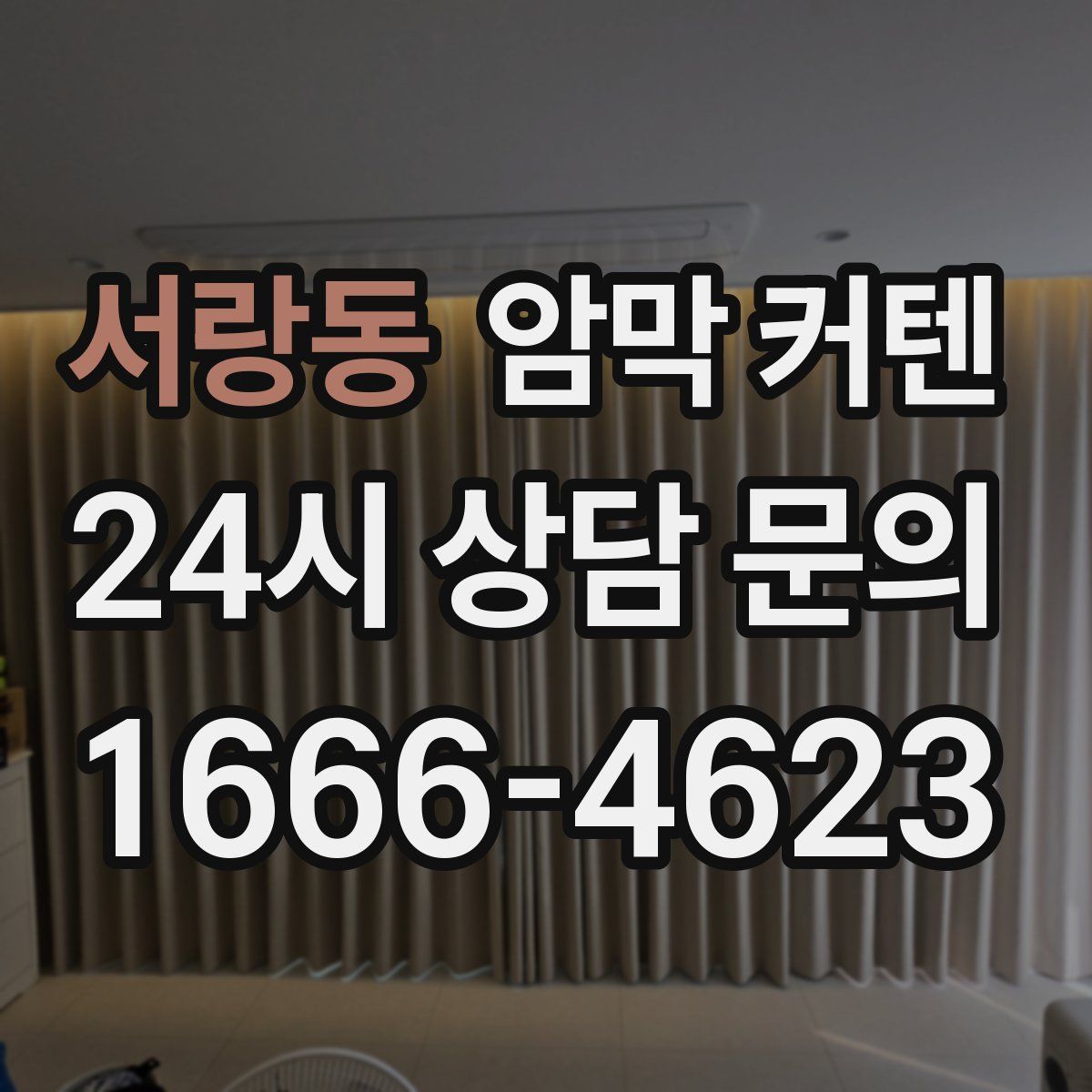 서랑동 암막 커텐