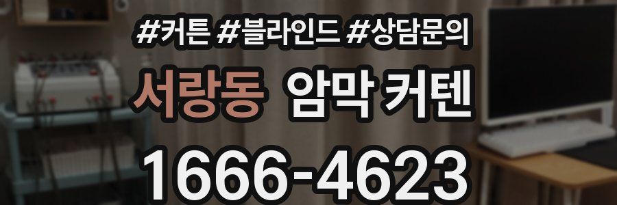 서랑동 암막 커텐