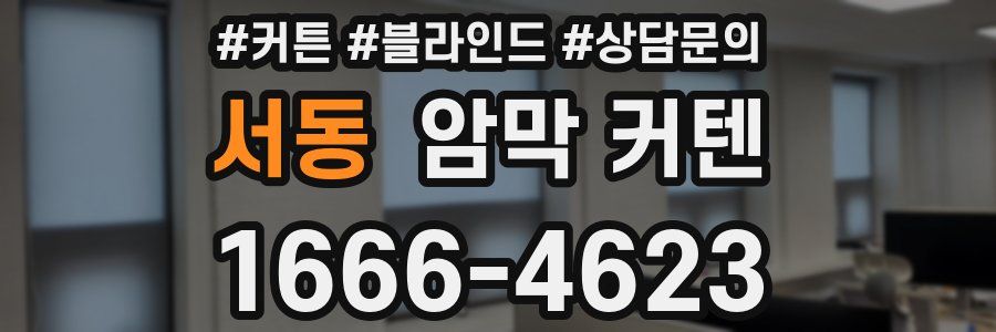 서동 암막 커텐