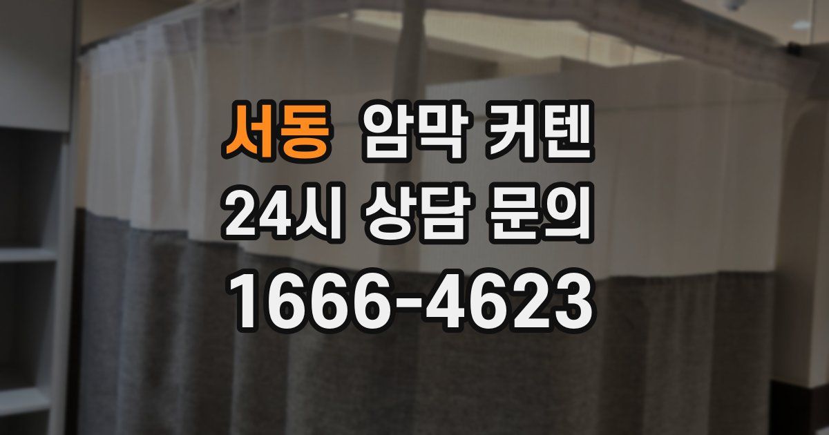 서동 암막 커텐