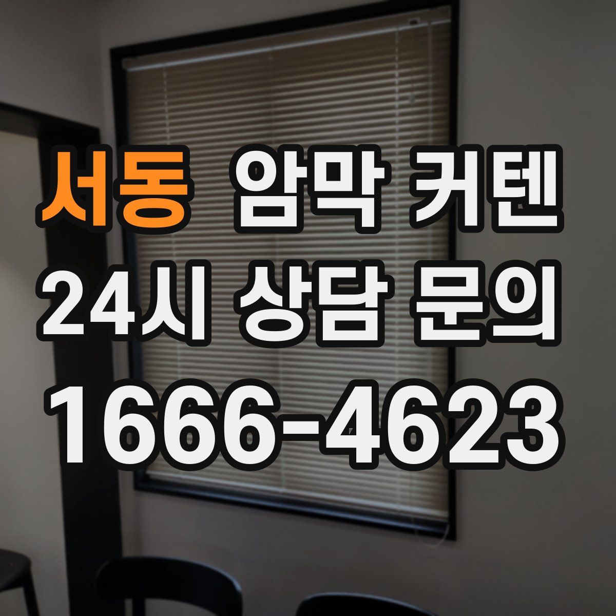 서동 암막 커텐