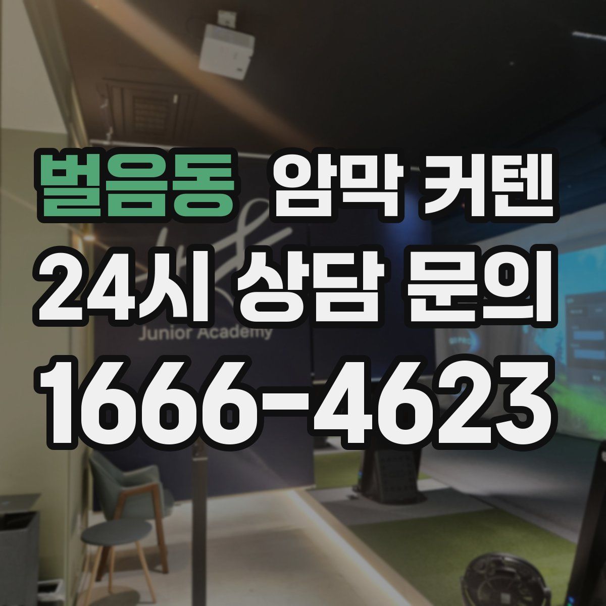 벌음동 암막 커텐