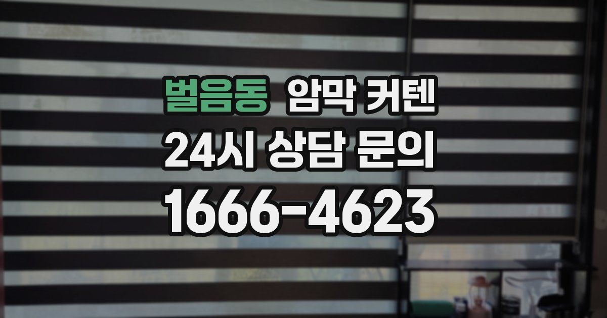 벌음동 암막 커텐