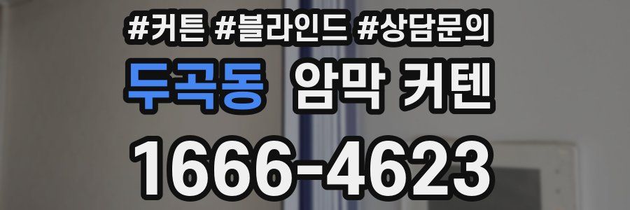 두곡동 암막 커텐