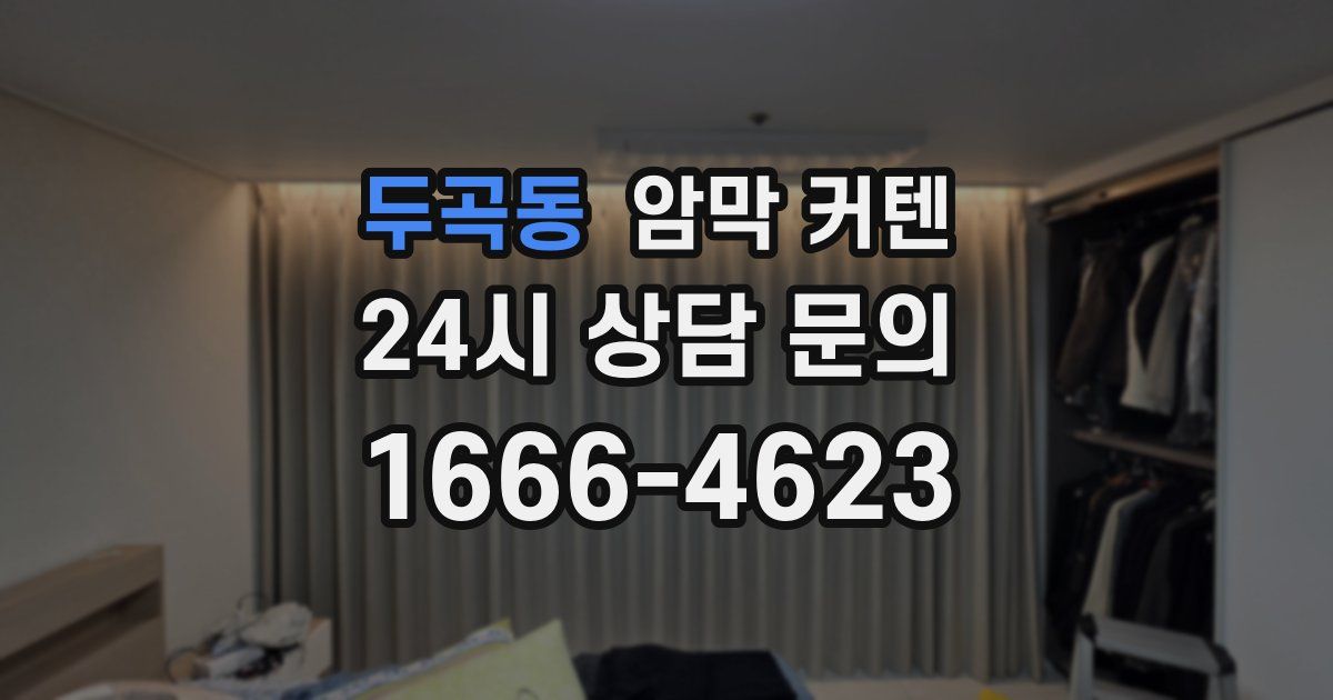 두곡동 암막 커텐