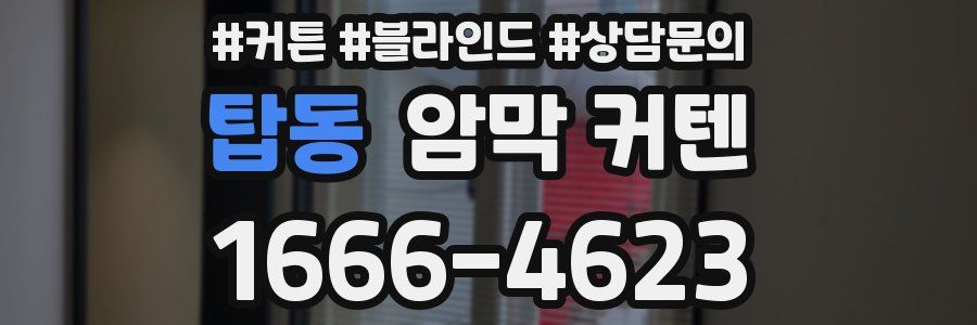 탑동 암막 커텐