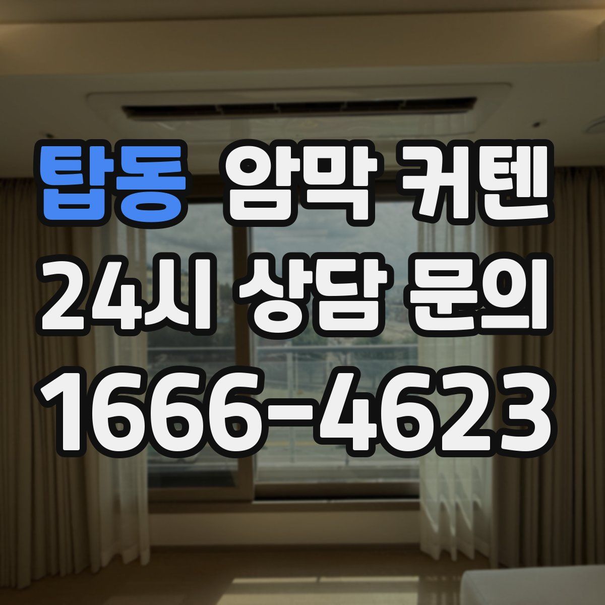 탑동 암막 커텐
